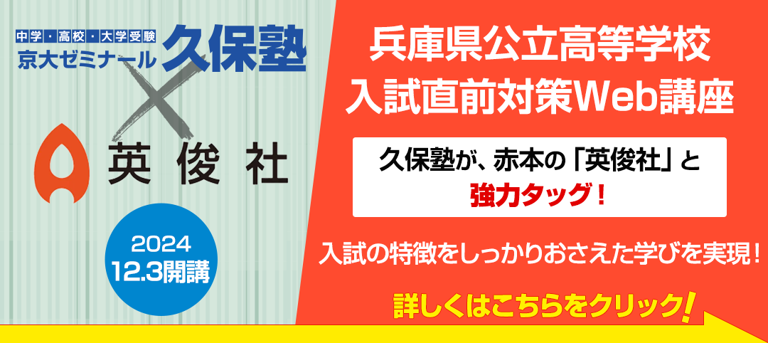 久保塾が、赤本の「英俊社」と強力タッグ！「兵庫県公立高等学校 入試直前対策Web講座」