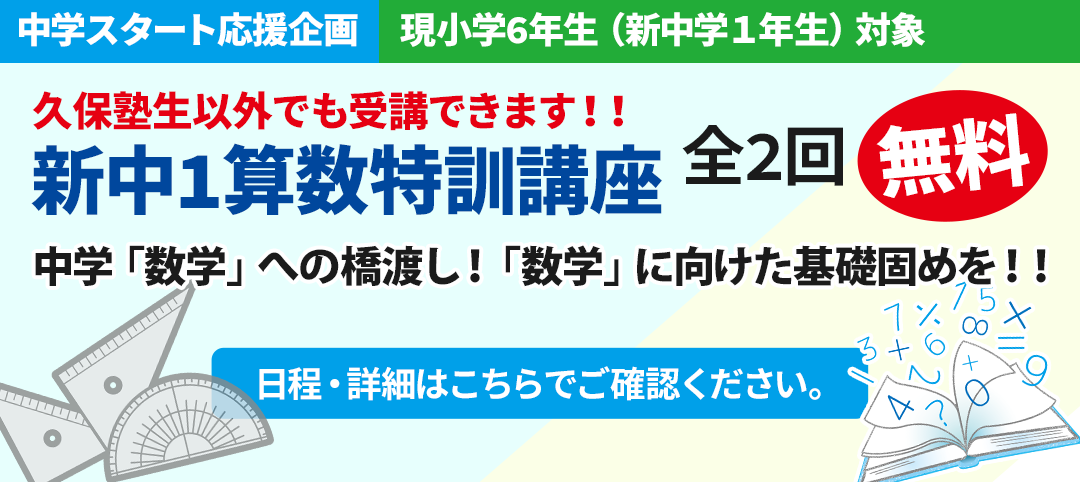 【現小6生（新中1生）】新中1算数特訓講座