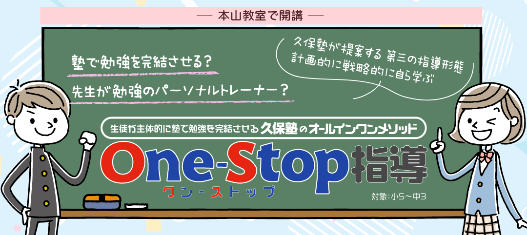 集団指導とも個別指導とも異なる学習形態「One – Stop指導」