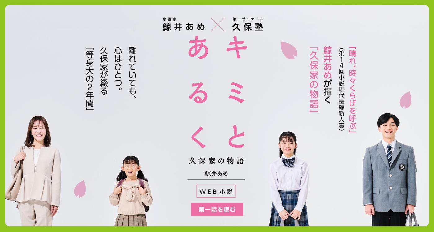 WEB小説『キミとあるく - 久保家の物語』第一話　鯨井あめ X 第一ゼミナール久保塾