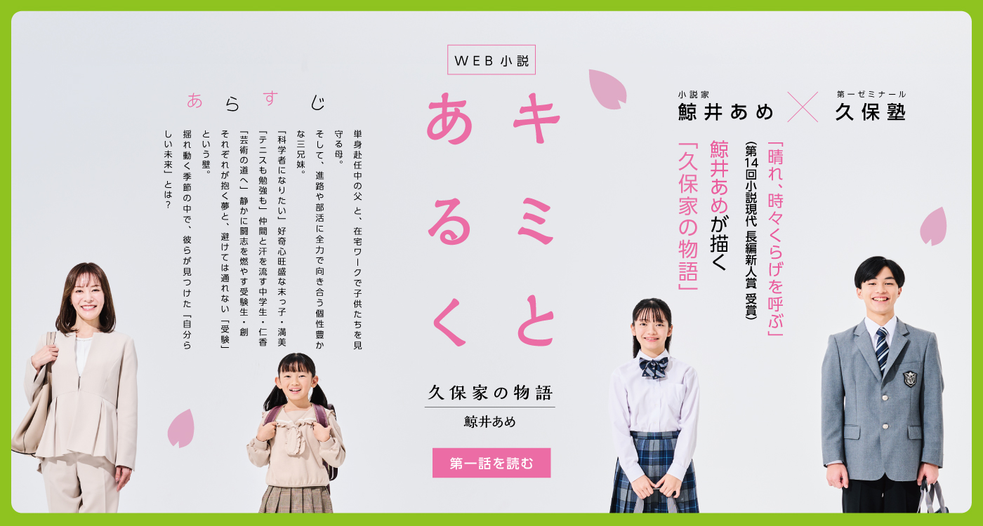 WEB小説『キミとあるく - 久保家の物語』第一話 鯨井あめ X 第一ゼミナール久保塾