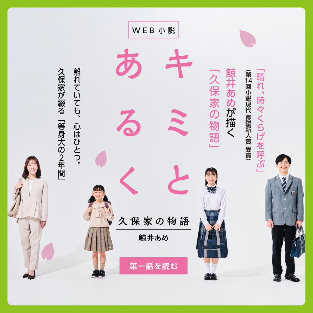 WEB小説『キミとあるく - 久保家の物語』第一話 鯨井あめ X 第一ゼミナール久保塾