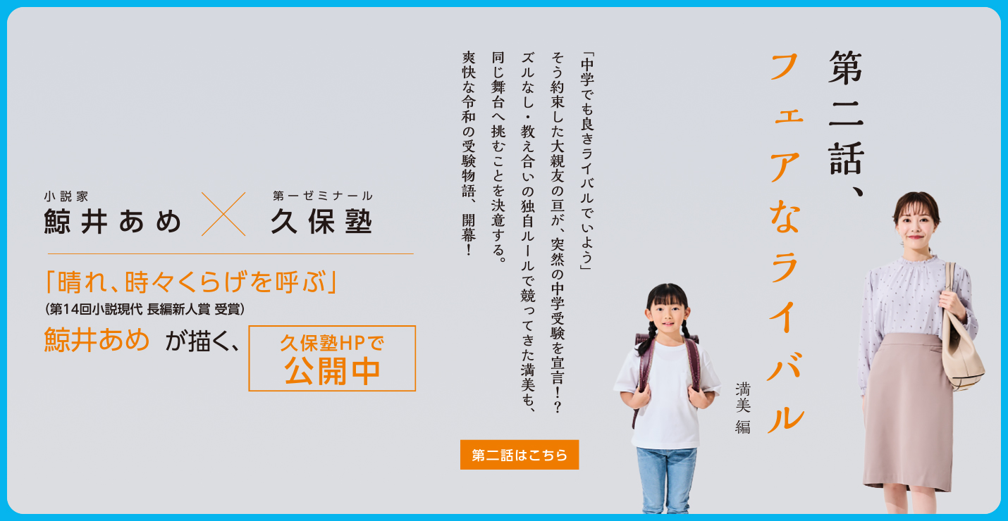 WEB小説『キミとあるく - 久保家の物語』第一話 鯨井あめ X 第一ゼミナール久保塾