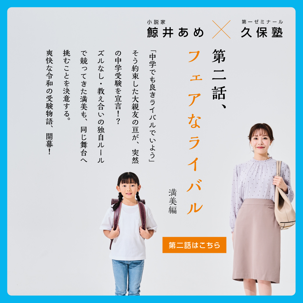 WEB小説『キミとあるく - 久保家の物語』第一話 鯨井あめ X 第一ゼミナール久保塾