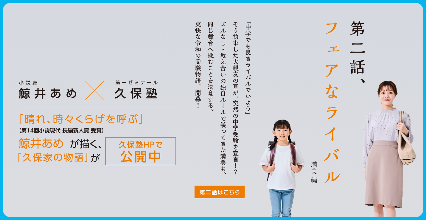 WEB小説『キミとあるく - 久保家の物語』第一話 鯨井あめ X 第一ゼミナール久保塾
