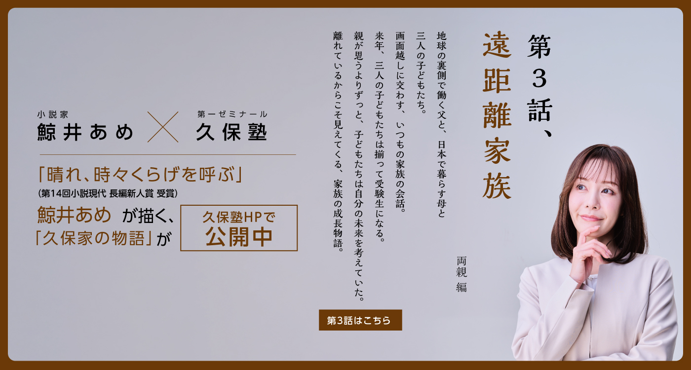 WEB小説『キミとあるく - 久保家の物語』第三話 鯨井あめ X 第一ゼミナール久保塾