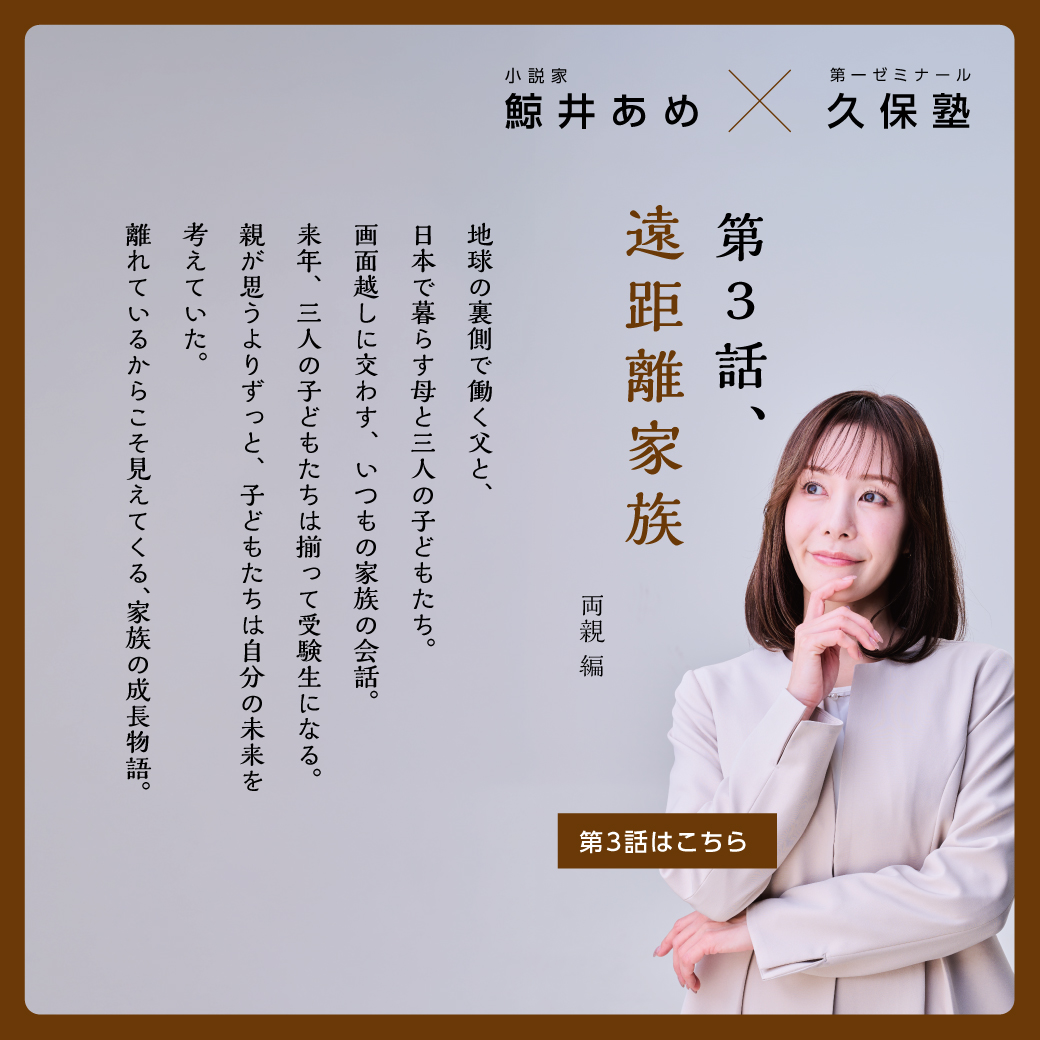 WEB小説『キミとあるく - 久保家の物語』第三話 鯨井あめ X 第一ゼミナール久保塾