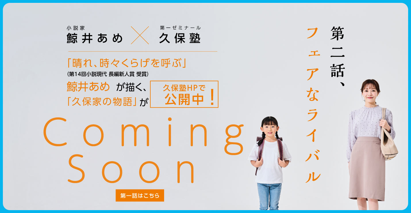 WEB小説『キミとあるく - 久保家の物語』第二話近日公開！　鯨井あめ X 第一ゼミナール久保塾