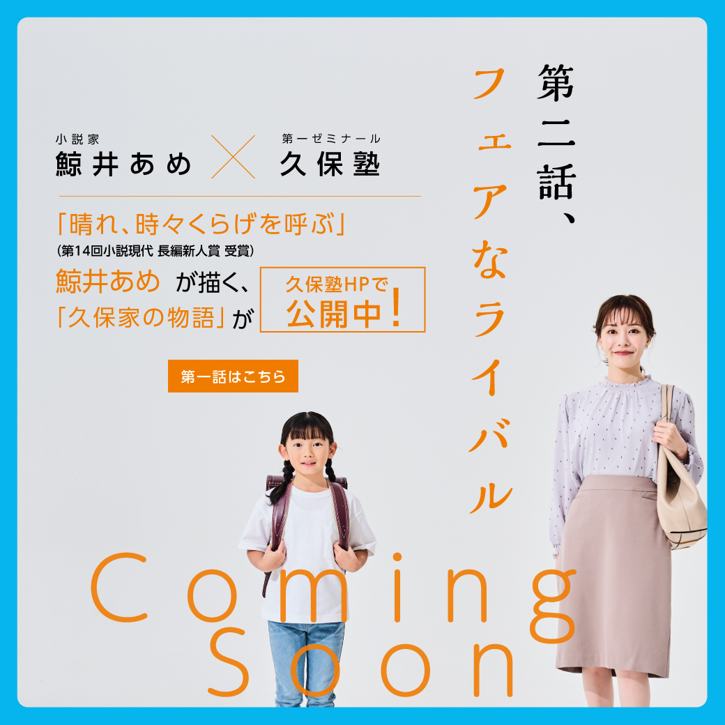 WEB小説『キミとあるく - 久保家の物語』第二話近日公開！　鯨井あめ X 第一ゼミナール久保塾