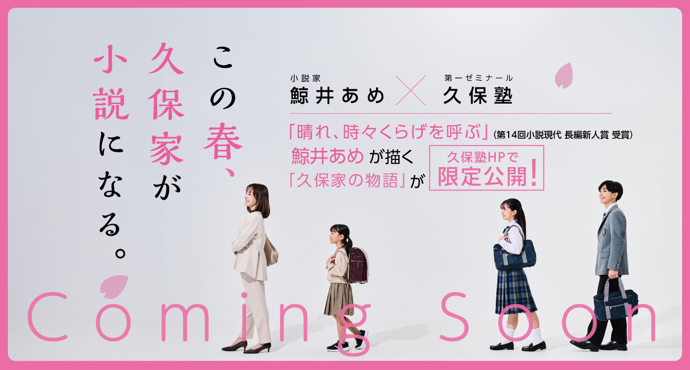 プレスリリース-この春、久保家が小説になる。Coming Soon 近日公開!