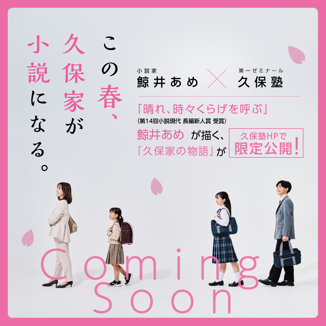 プレスリリース-この春、久保家が小説になる。Coming Soon 近日公開!