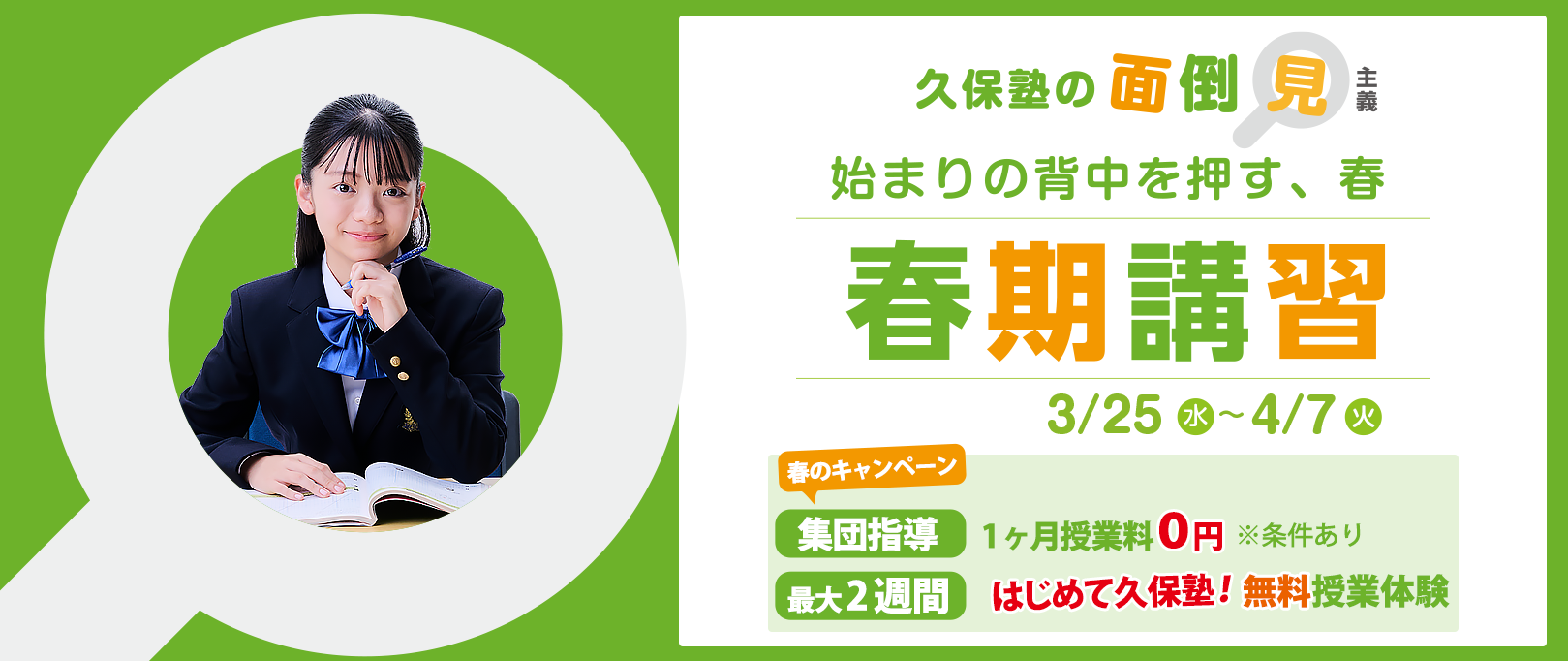 久保塾の春期講習　2026年3/25（水）〜4/7（火）