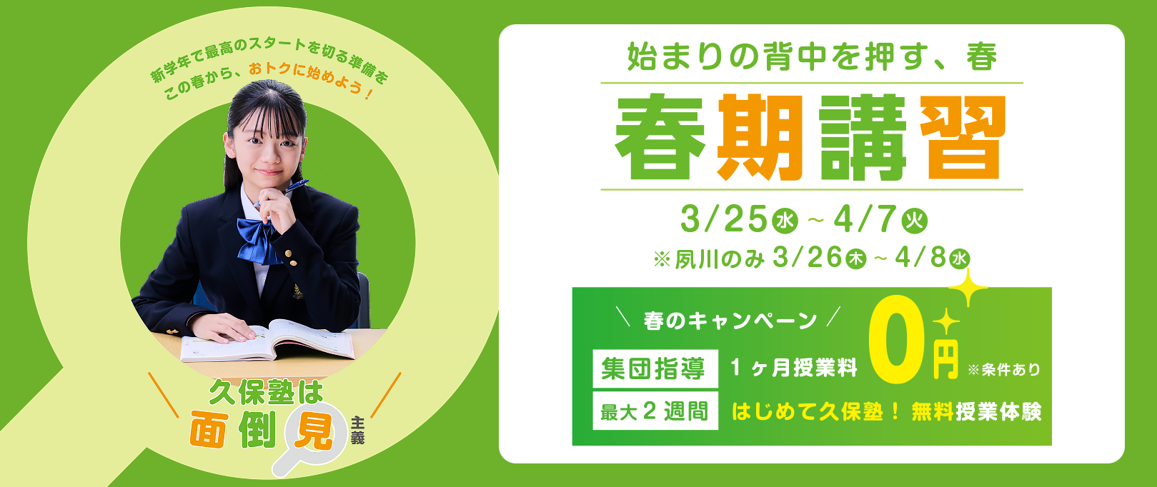 久保塾の春期講習　2026年3/25（水）〜4/7（火）＊夙川教室は3/26（木）〜4/8（水）0円キャンペーン実施中！