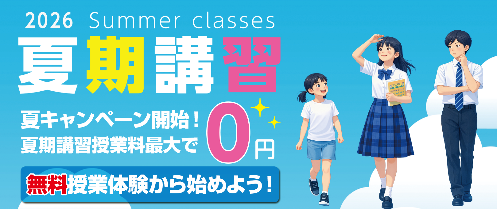 久保塾の夏期講習　2026年7/21（火）〜8/31（月）＊小６受験クラスと中３生は7/18（土）〜夏の0円キャンペーン実施中！