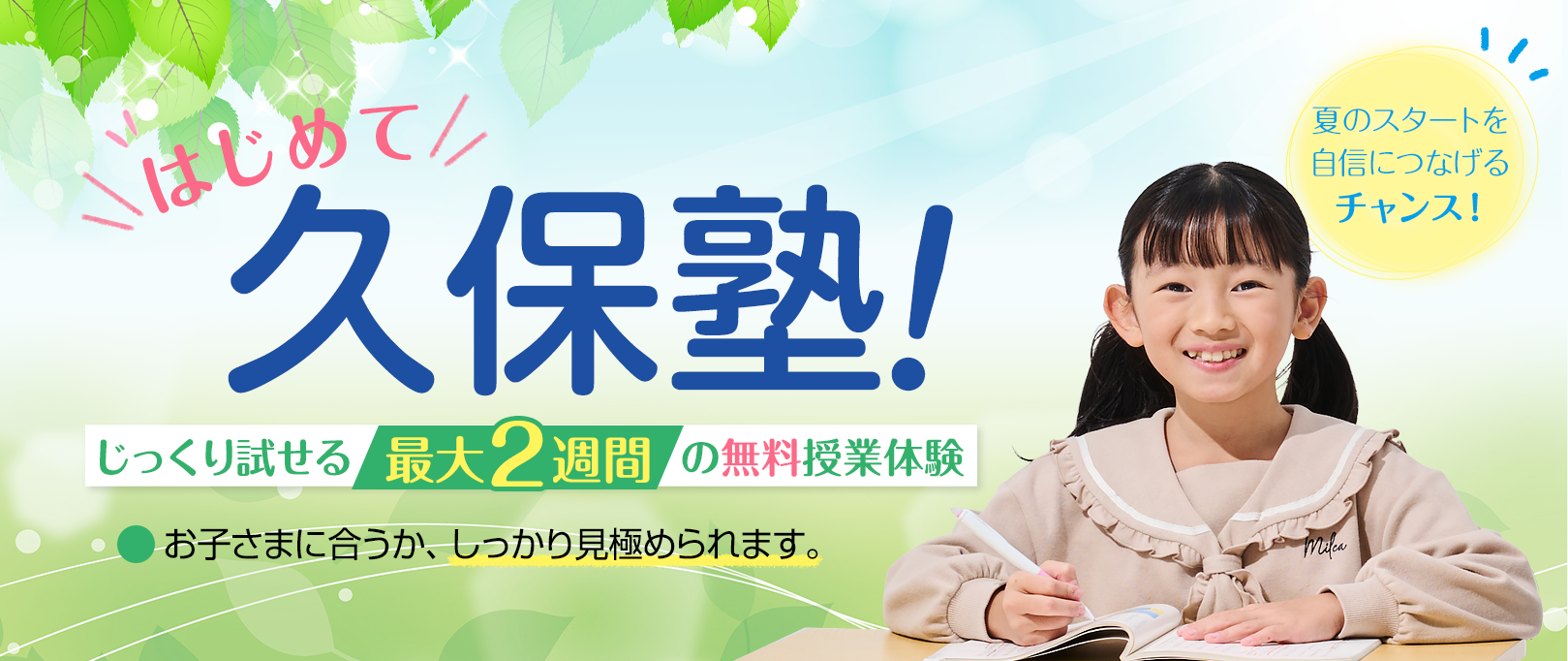 “体験だけで終わらない体験”を。「最大2週間の無料体験　はじめて久保塾！