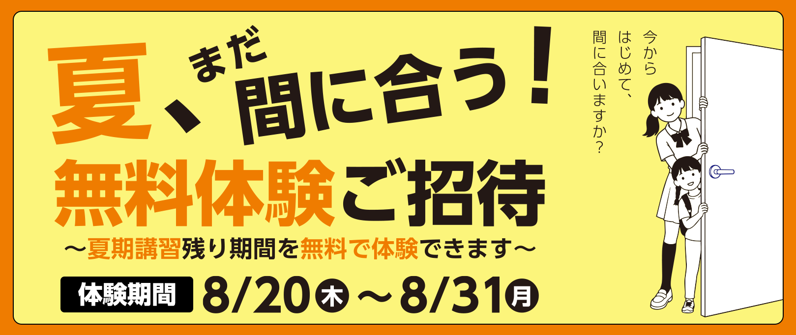 【はじめて久保塾：無料授業体験ご招待】夏、まだ間に合う！8/20（木）〜8/26（水）