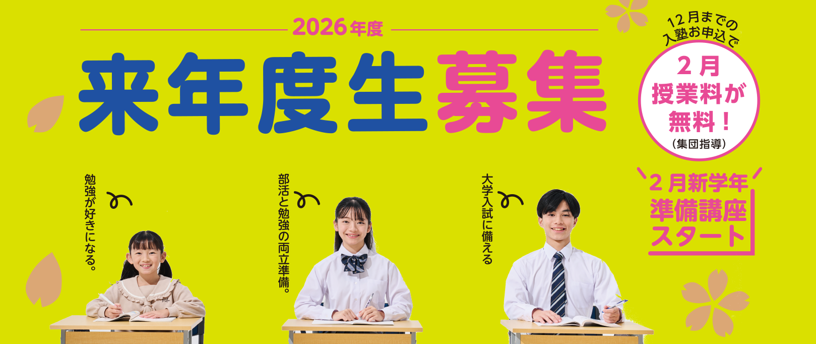 【2026年度 来年度生募集】新規入塾キャンペーン!2025年12月までの入塾で2026年2月授業料0円(集団指導)