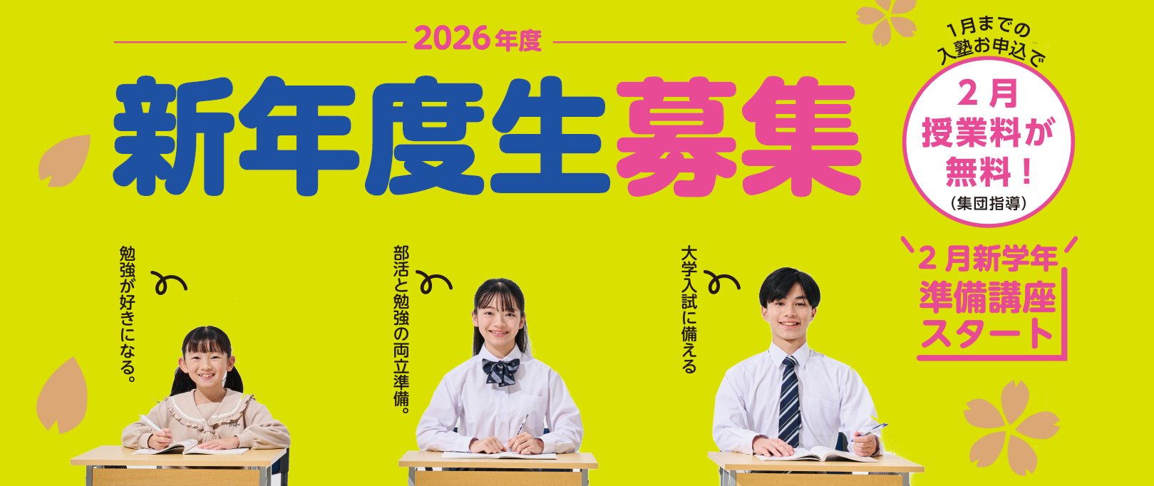 【2026年度 新年度生募集】新規入塾キャンペーン！2026年1月までの入塾で2026年2月授業料0円（集団指導）