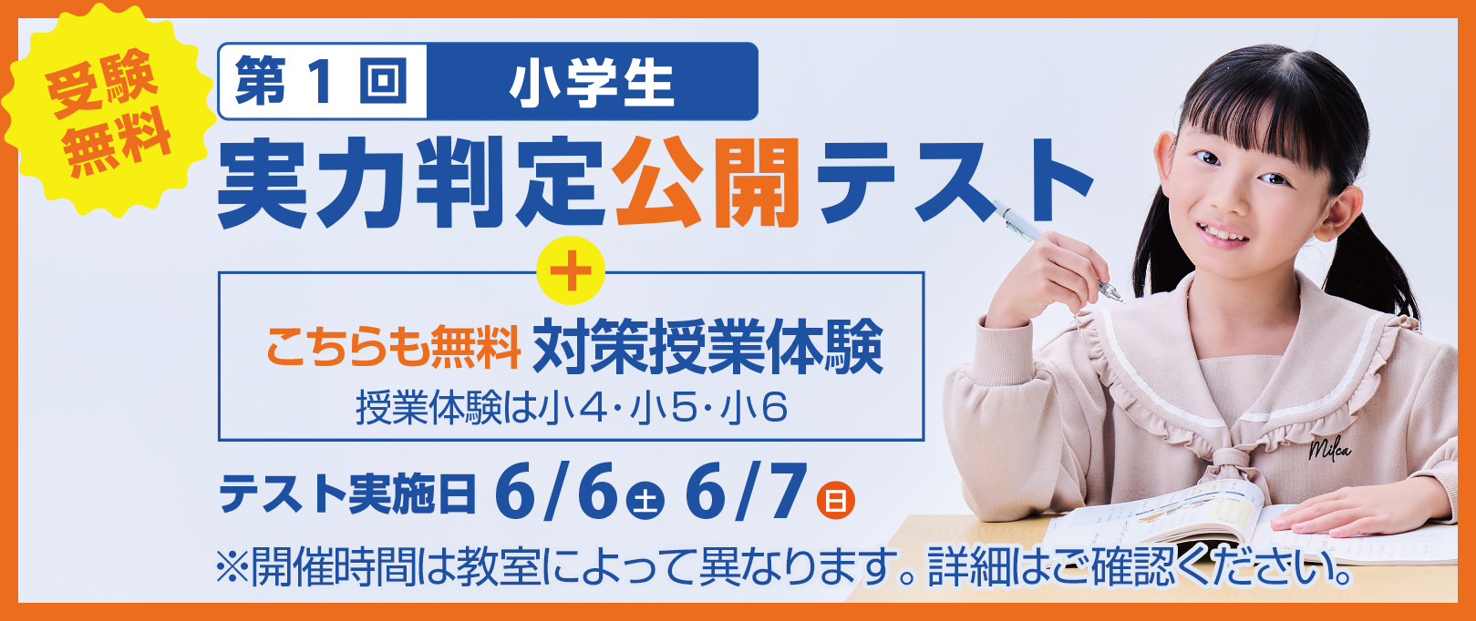 関西最大級模試！小学生対象 第1回 公開テスト・対策授業体験会