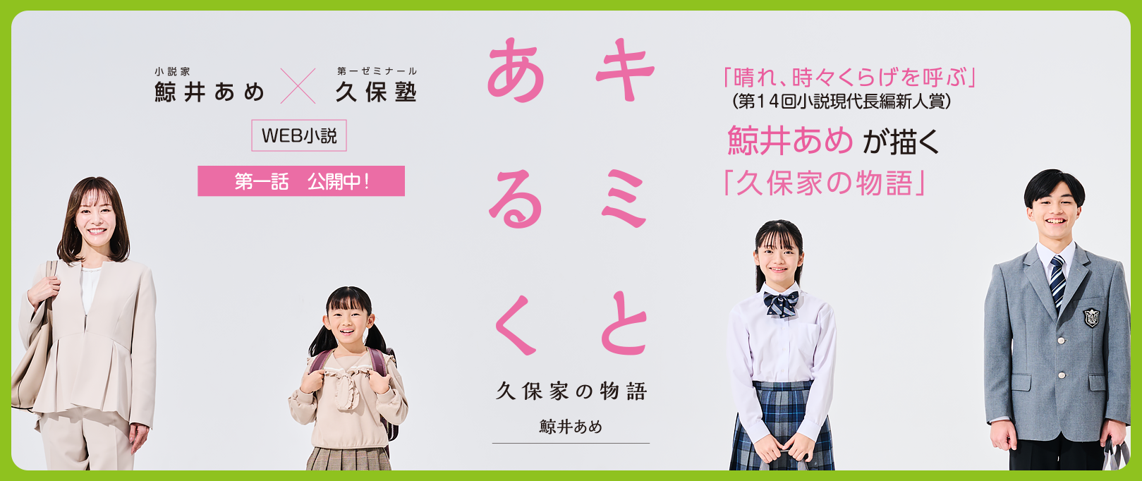 WEB小説『キミとあるく - 久保家の物語』第一話　鯨井あめ X 第一ゼミナール久保塾