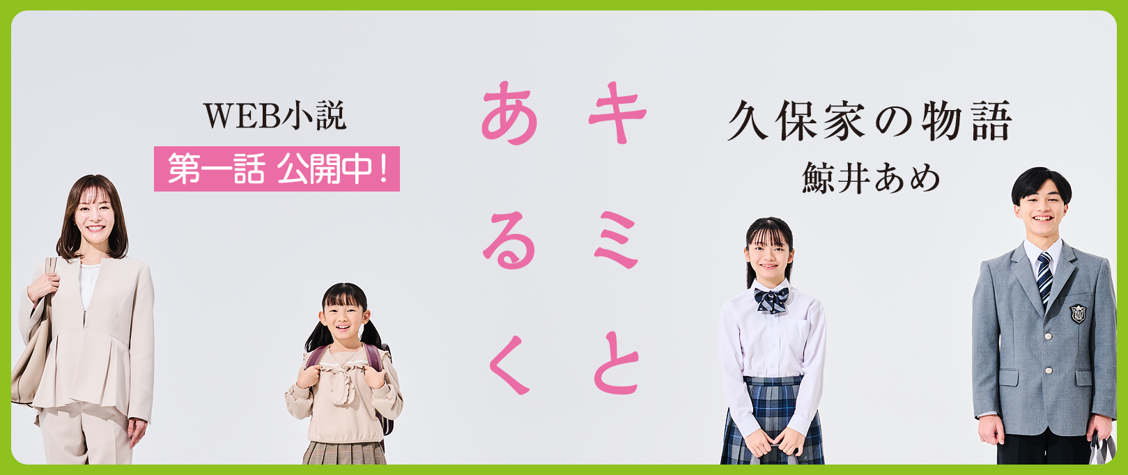 WEB小説『キミとあるく - 久保家の物語』第一話 鯨井あめ X 第一ゼミナール久保塾