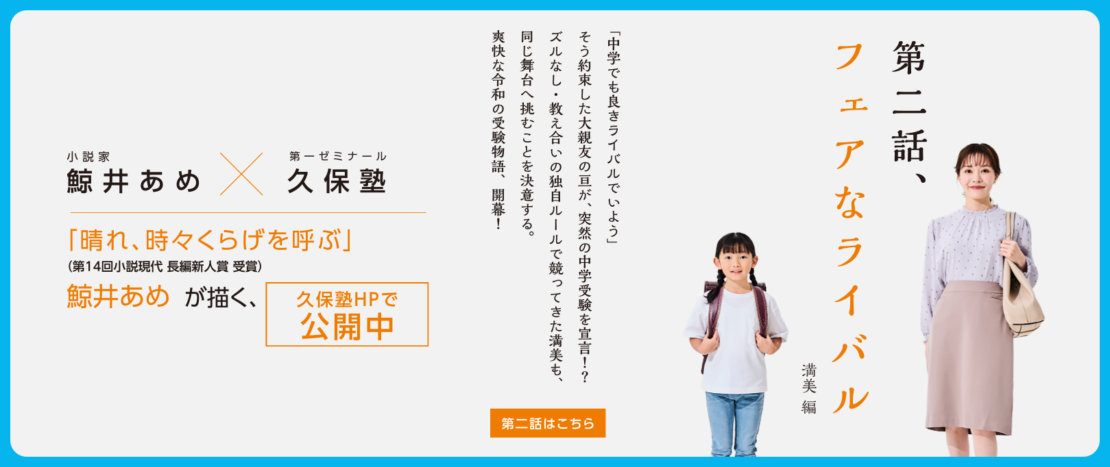 WEB小説『キミとあるく - 久保家の物語』第一話 鯨井あめ X 第一ゼミナール久保塾