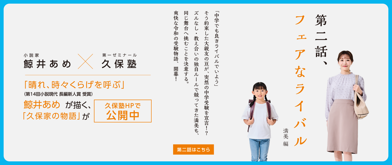 WEB小説『キミとあるく - 久保家の物語』第一話 鯨井あめ X 第一ゼミナール久保塾