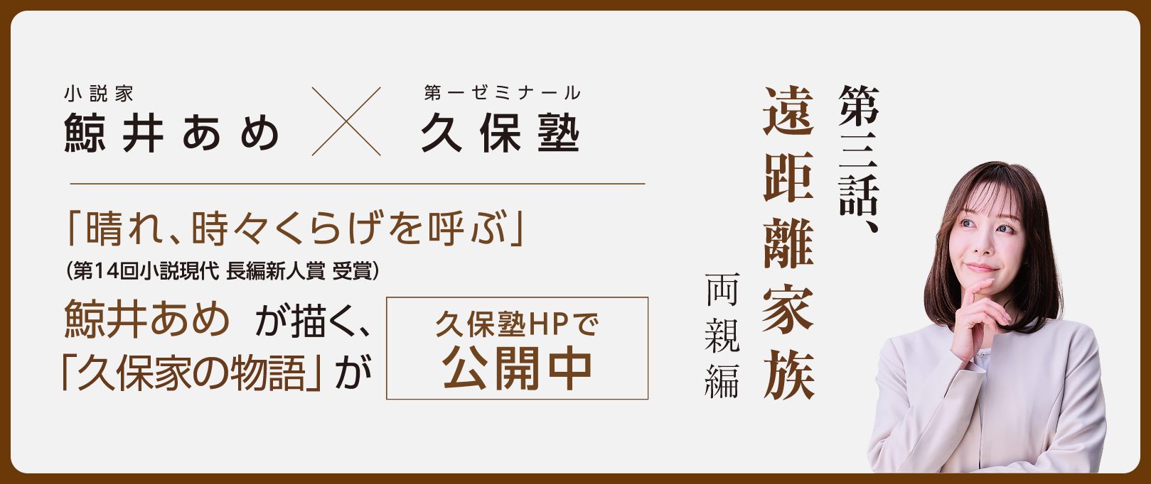 WEB小説『キミとあるく - 久保家の物語』第三話 鯨井あめ X 第一ゼミナール久保塾