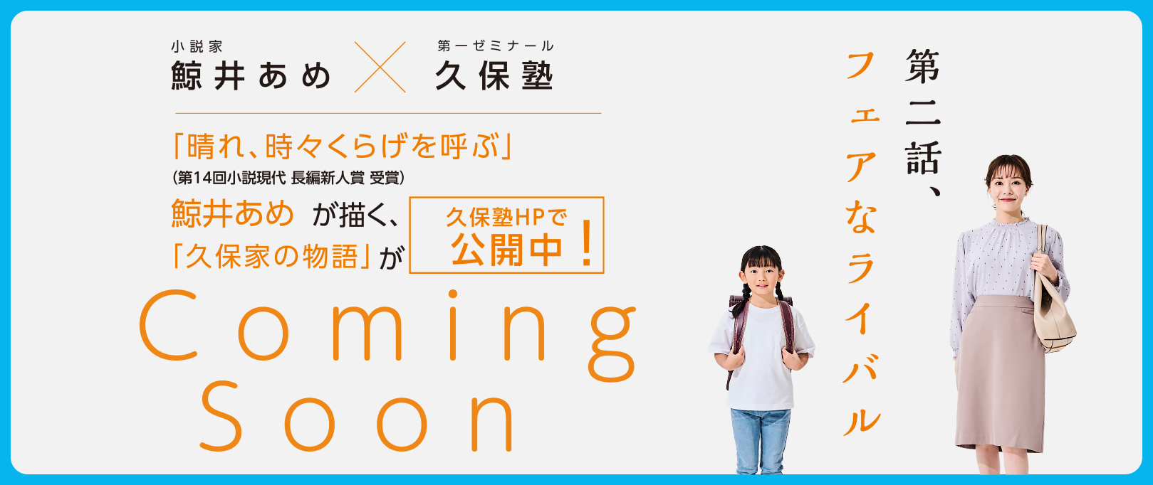 WEB小説『キミとあるく - 久保家の物語』第二話近日公開！　鯨井あめ X 第一ゼミナール久保塾