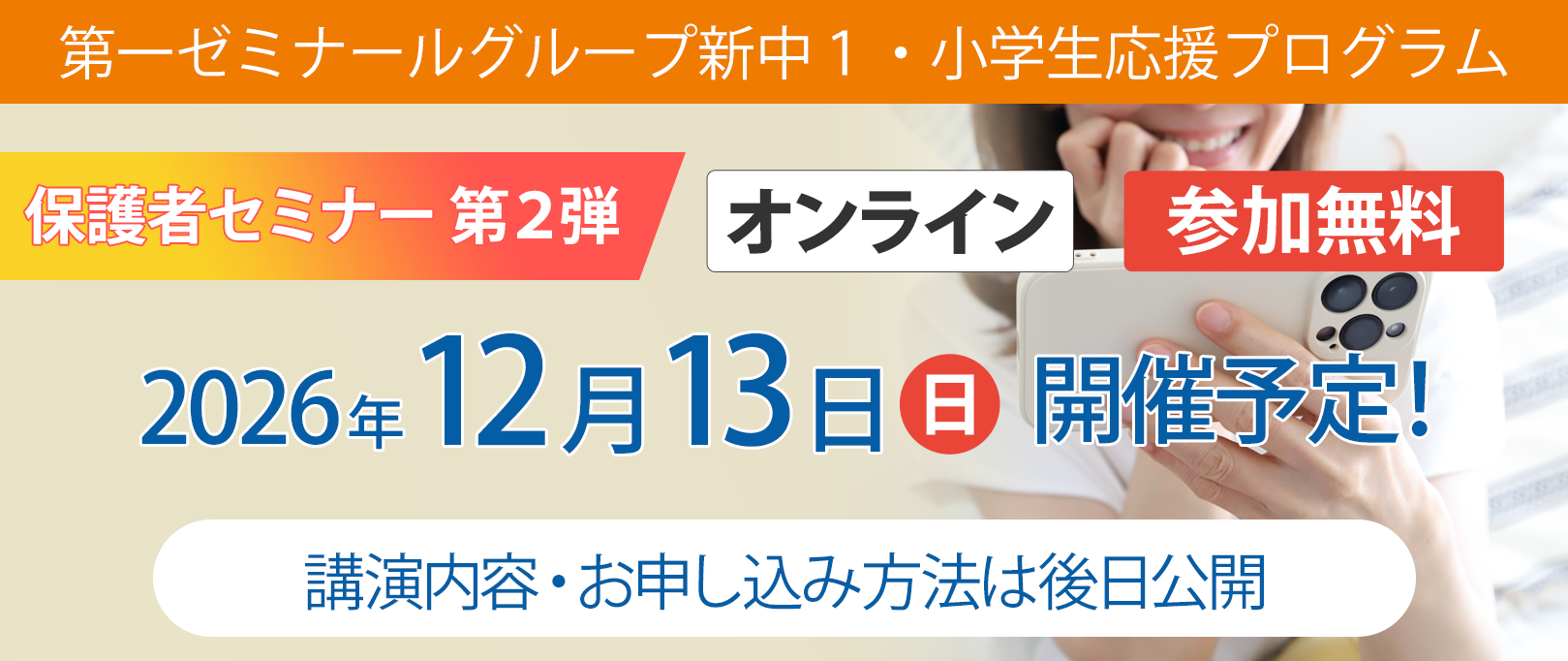 保護者セミナー 第2弾】第一ゼミナールグループ新中1・小学生応援プログラム - 2026年12月13日(日)開催決定!