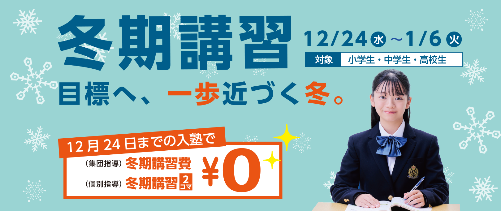 久保塾の冬期講習 2025年12/24(水)〜1/6(火)