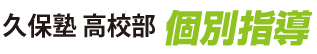 久保塾 高校部 個別指導