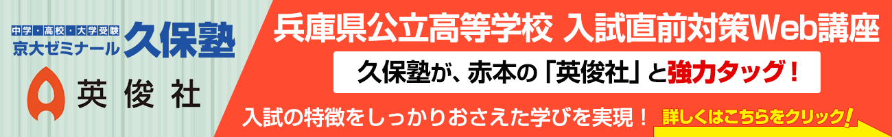 久保塾が、赤本の「英俊社」と強力タッグ！「兵庫県公立高等学校 入試直前対策Web講座」