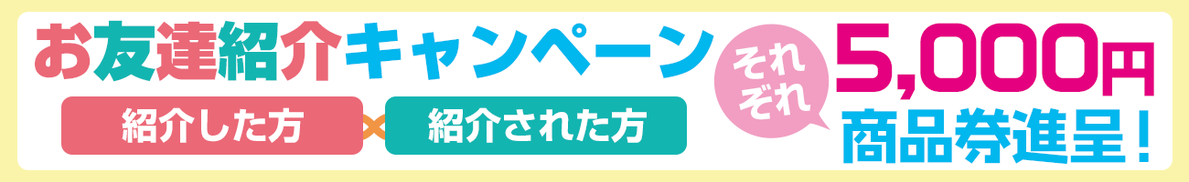 9月・10月限定！お友達紹介キャンペーン