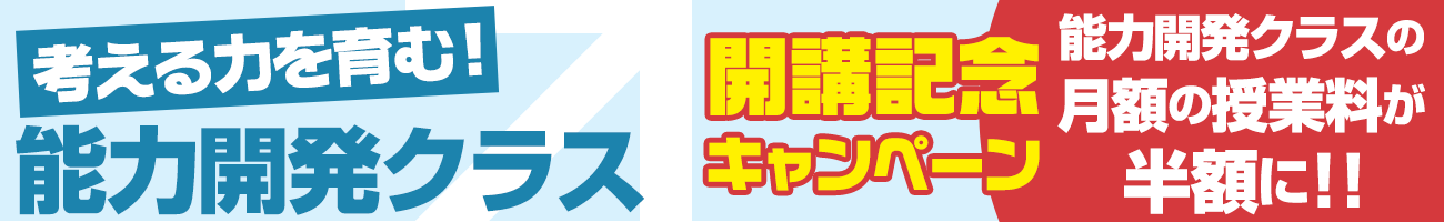 【新⼩２〜新⼩４対象】能力開発クラス新規開講キャンペーン