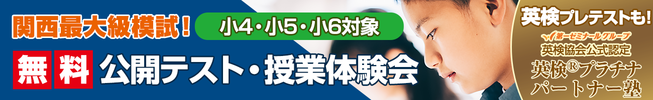 【小4・小5・小6】 関西最大級模試！第2回 公開テスト・授業体験会