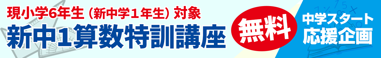 【現小6生（新中1生）】新中1算数特訓講座