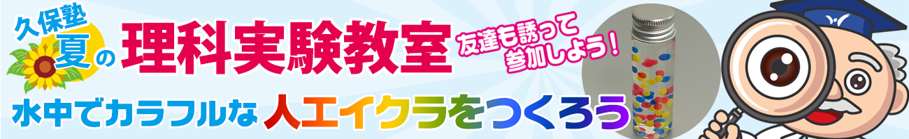 夏の理科実験教室