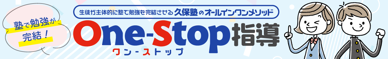 集団指導とも個別指導とも異なる学習形態「One – Stop指導」