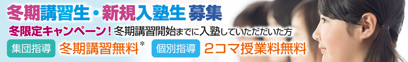 【冬期講習生募集】冬限定キャンペーン開始