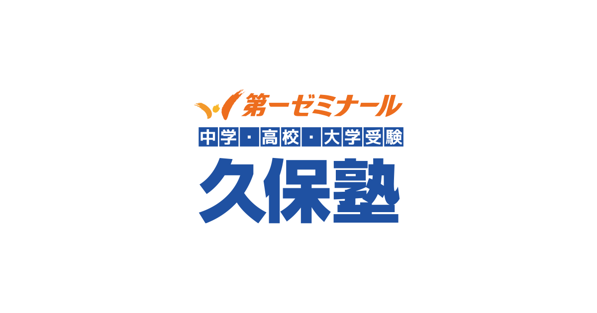 中学・高校・大学受験 第一ゼミナール 久保塾の写真(兵庫県神戸市東灘区)