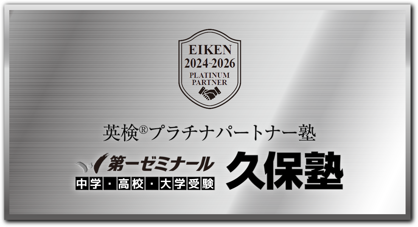 第一ゼミナール久保塾：英検®プラチナパートナー塾