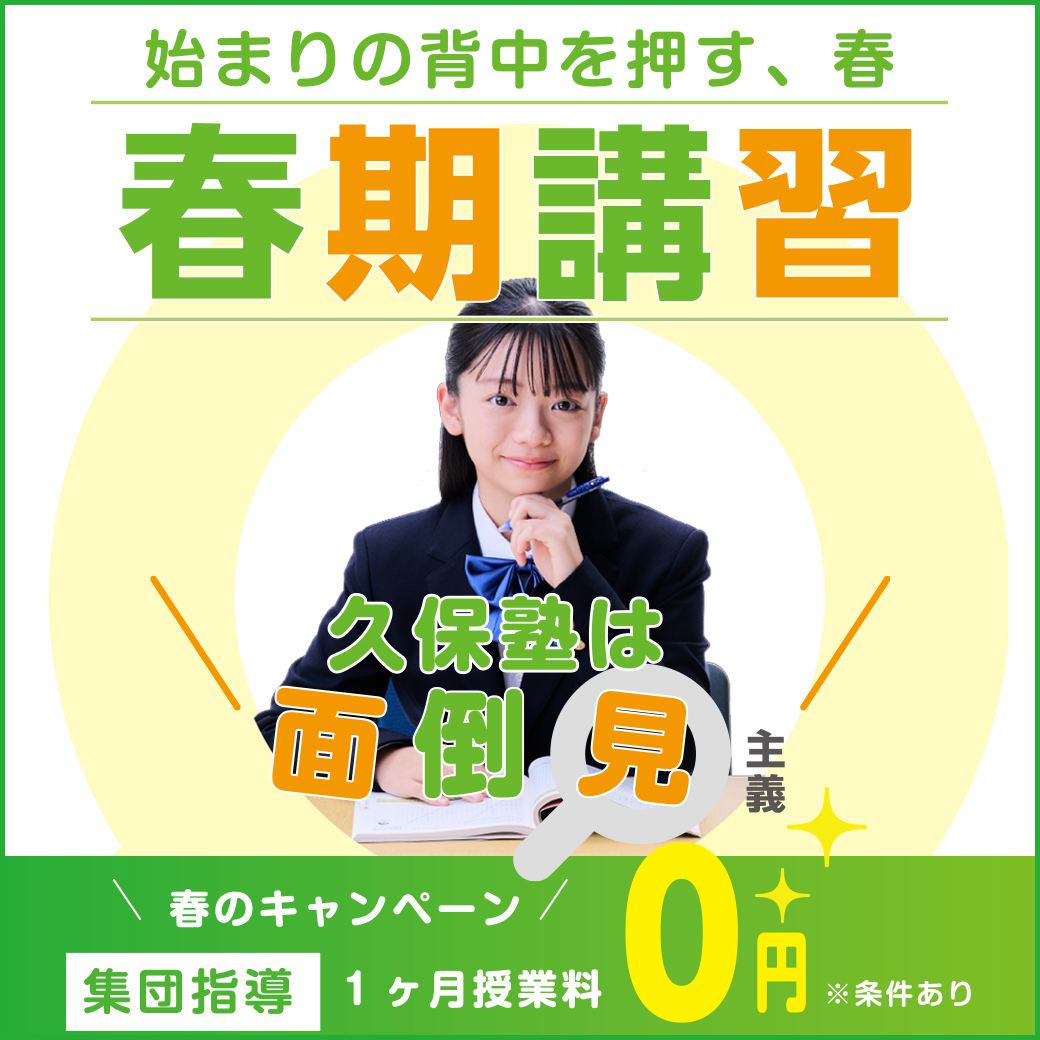 久保塾の春期講習　2026年3/25（水）〜4/7（火）＊夙川教室は3/26（木）〜4/8（水）0円キャンペーン実施中！