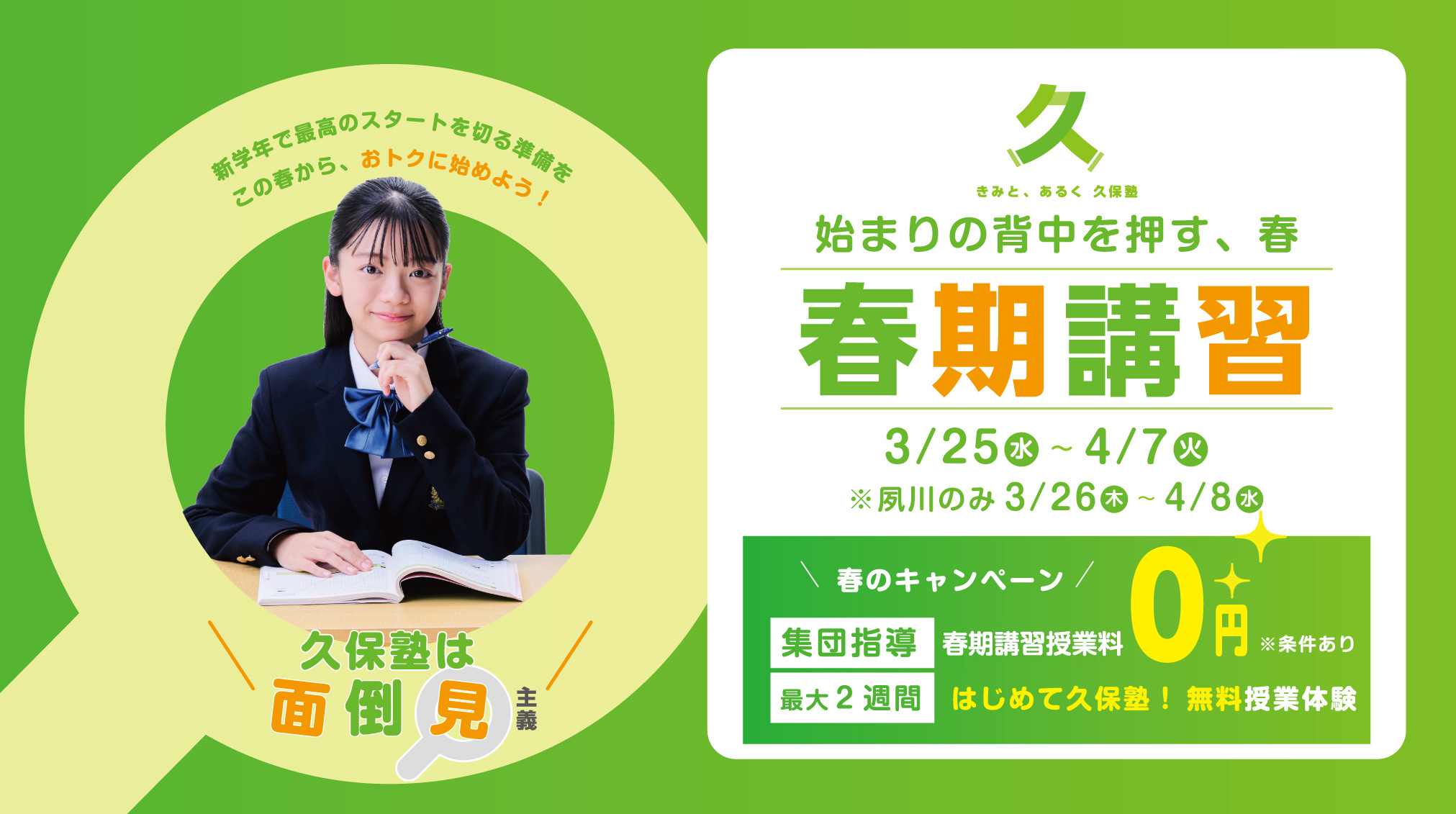 久保塾の春期講習　2026年3/25（水）〜4/7（火）＊夙川教室は3/26（木）〜4/8（水）0円キャンペーン実施中！