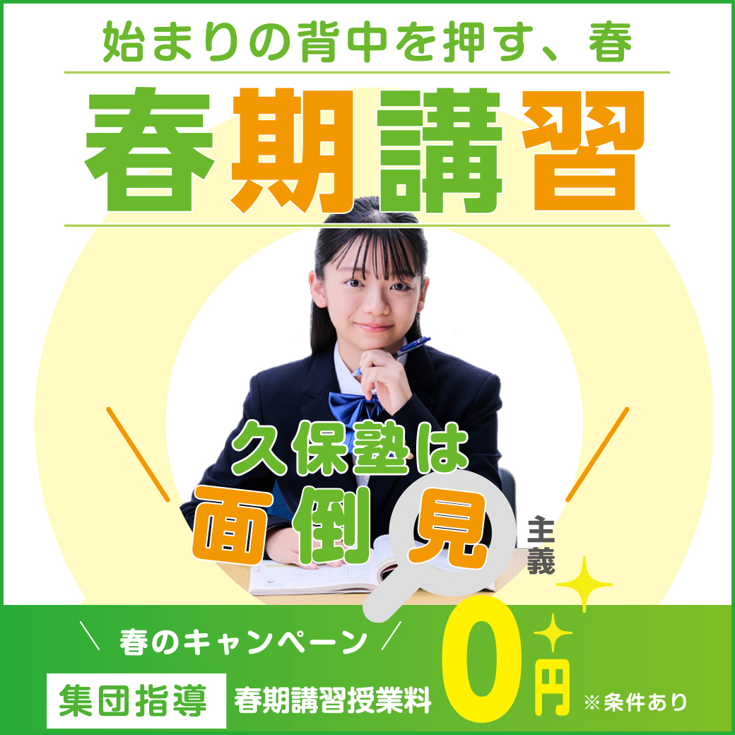久保塾の春期講習　2026年3/25（水）〜4/7（火）＊夙川教室は3/26（木）〜4/8（水）0円キャンペーン実施中！