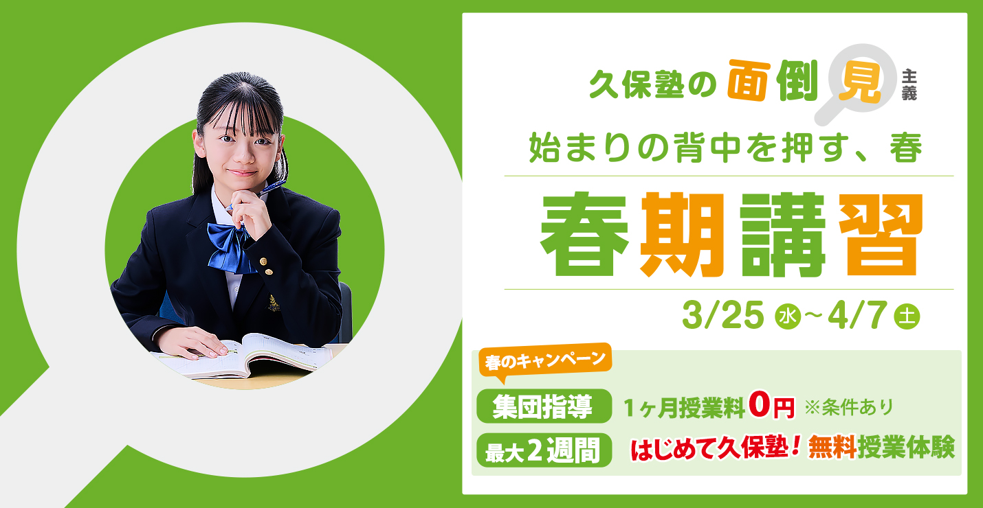 久保塾の春期講習 2026年3/25(水)〜4/7(土)