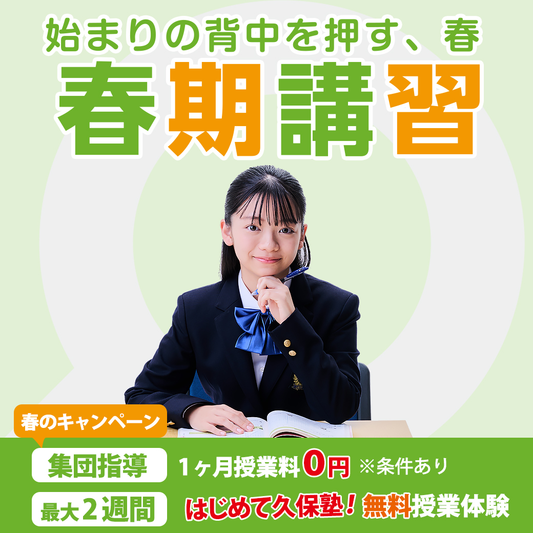 久保塾の春期講習 2026年3/25(水)〜4/7(土)