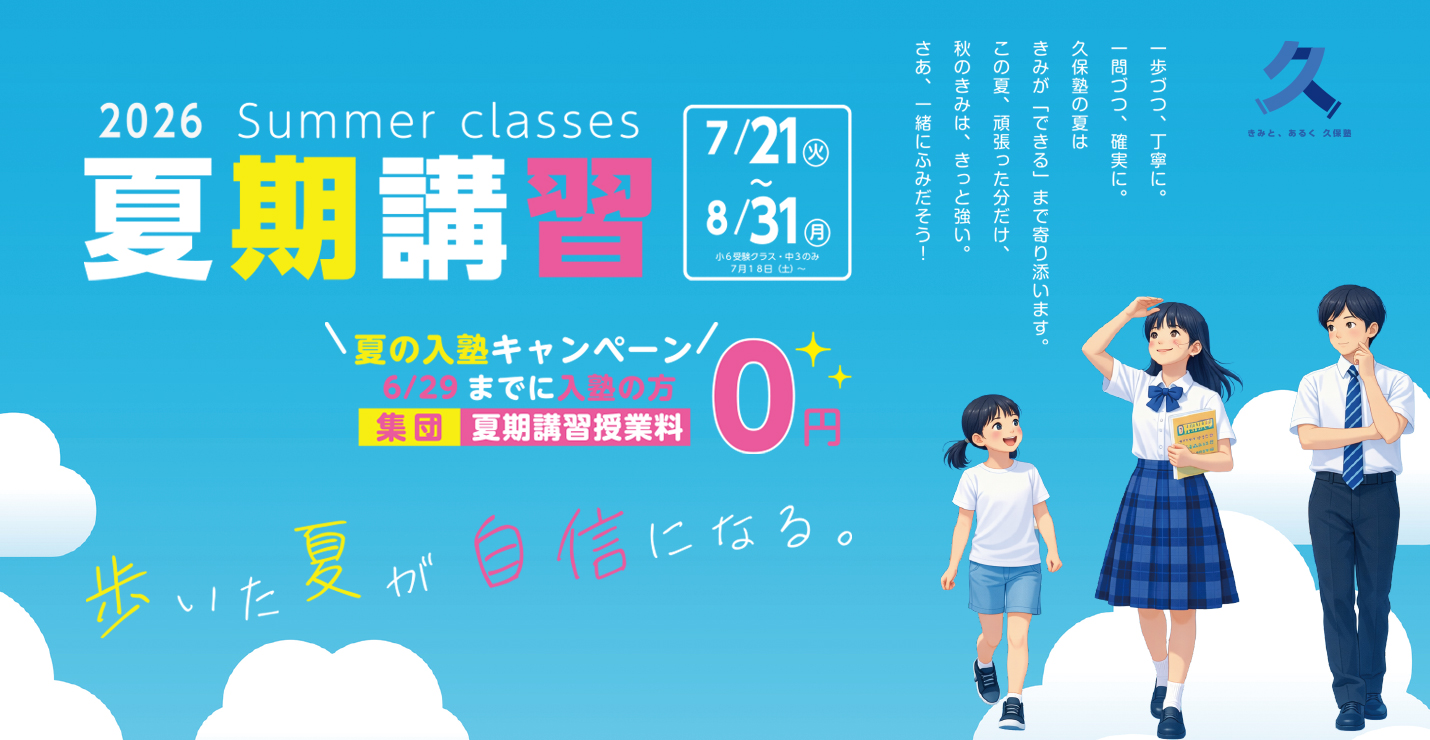 久保塾の夏期講習　2026年7/21（火）〜8/31（月）＊小６受験クラスと中３生は7/18（土）〜夏の0円キャンペーン実施中！