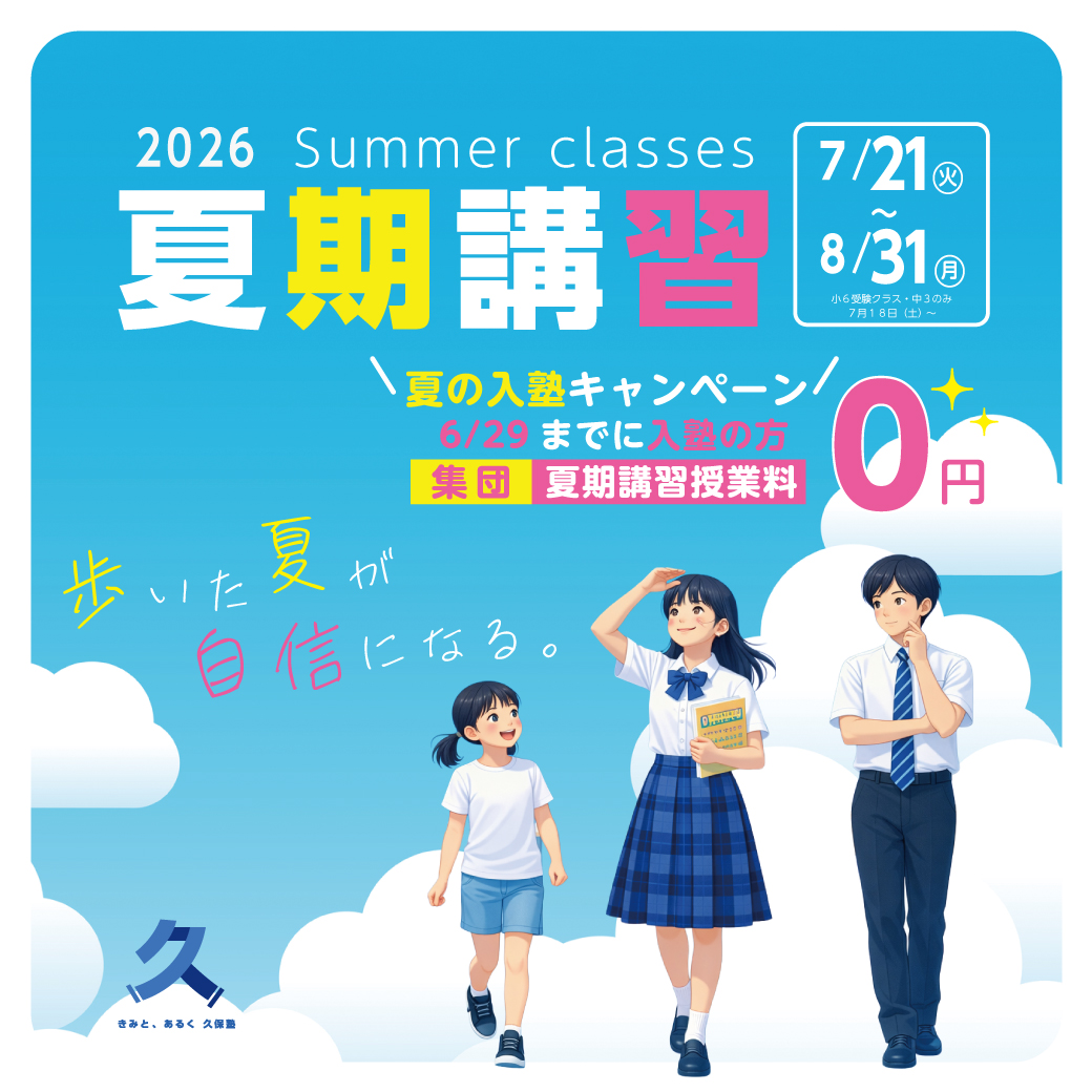 久保塾の夏期講習　2026年7/21（火）〜8/31（月）＊小６受験クラスと中３生は7/18（土）〜夏の0円キャンペーン実施中！