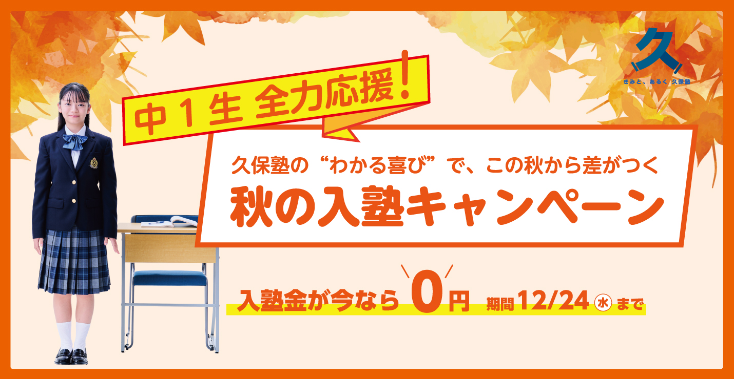 がんばる中1生を全力応援！秋の入塾キャンペーン